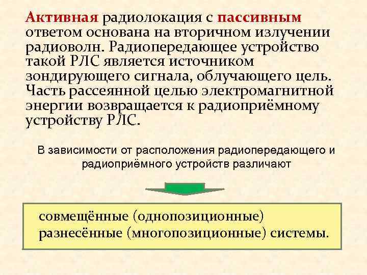 Активная радиолокация с пассивным ответом основана на вторичном излучении радиоволн. Радиопередающее устройство такой РЛС