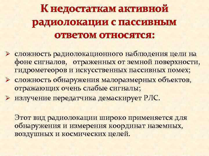 К недостаткам активной радиолокации с пассивным ответом относятся: Ø сложность радиолокационного наблюдения цели на