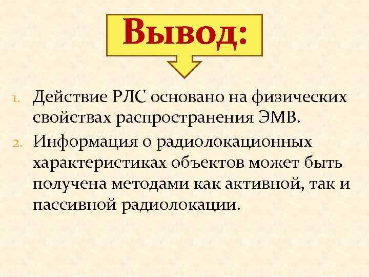 Вывод: 1. Действие РЛС основано на физических свойствах распространения ЭМВ. 2. Информация о радиолокационных