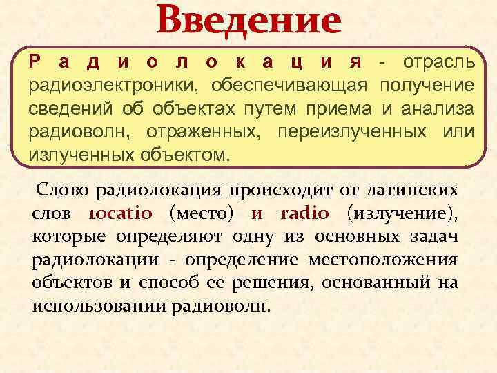 Введение Р а д и о л о к а ц и я -
