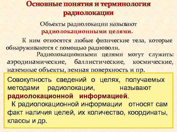 Основные понятия и терминология радиолокации Объекты радиолокации называют радиолокационными целями. К ним относятся любые