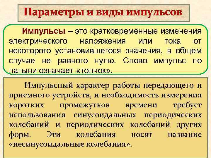 Параметры и виды импульсов Импульсы – это кратковременные изменения электрического напряжения или тока от