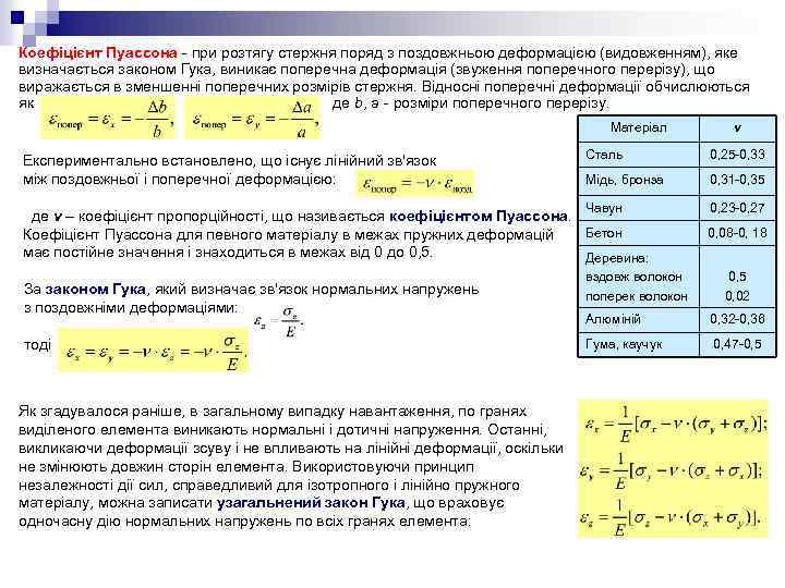 Коефіцієнт Пуассона - при розтягу стержня поряд з поздовжньою деформацією (видовженням), яке визначається законом
