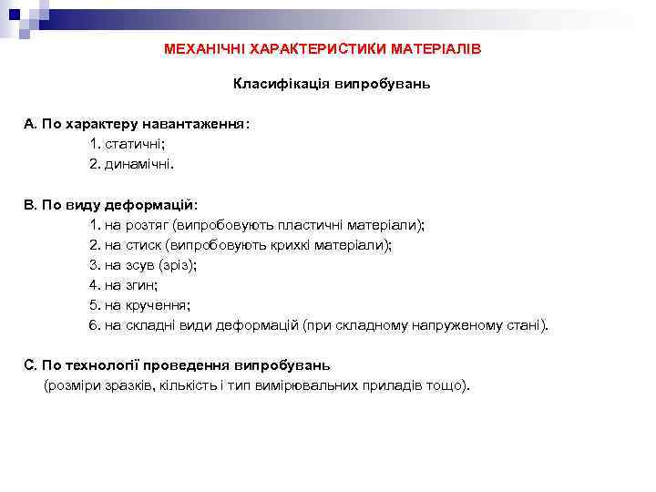 МЕХАНІЧНІ ХАРАКТЕРИСТИКИ МАТЕРІАЛІВ Класифікація випробувань А. По характеру навантаження: 1. статичні; 2. динамічні. В.