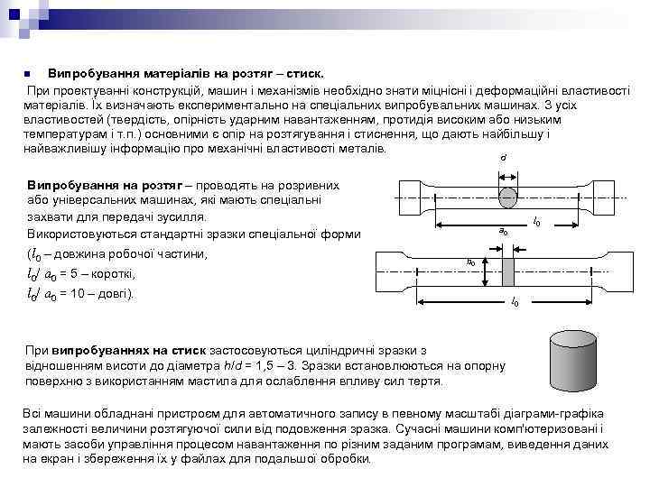 Випробування матеріалів на розтяг – стиск. При проектуванні конструкцій, машин і механізмів необхідно знати