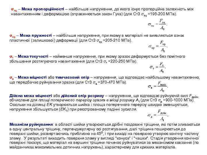 σпц – Межа пропорційності – найбільше напруження, до якого існує пропорційна залежність між навантаженням