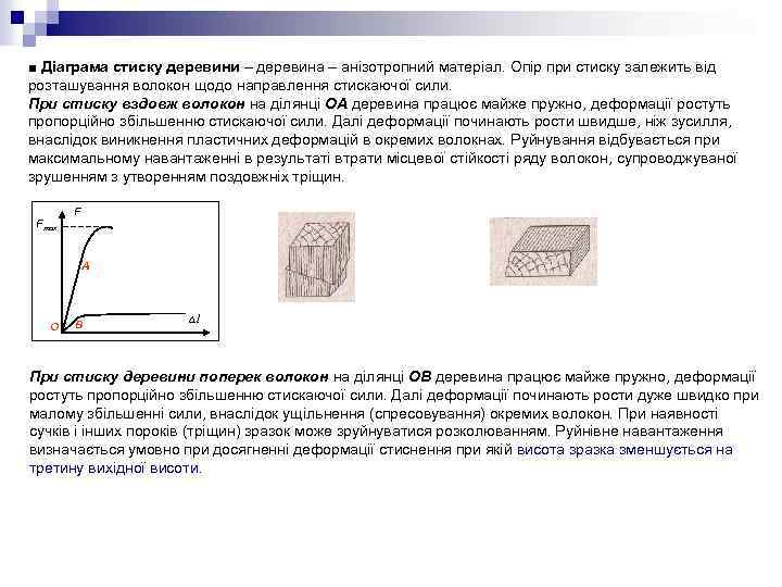 ■ Діаграма стиску деревини – деревина – анізотропний матеріал. Опір при стиску залежить від