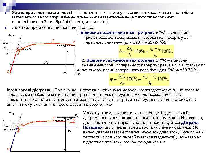 n n Fмакс Характеристика пластичності – Пластичність матеріалу є важливою механічною властивістю матеріалу при
