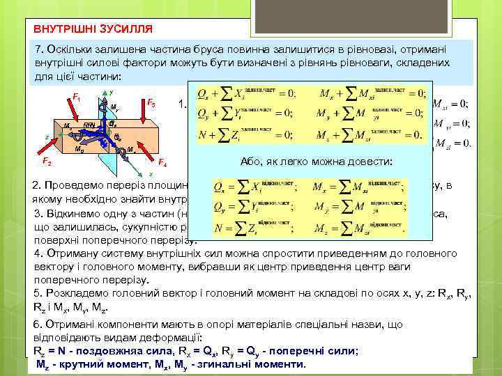 ВНУТРІШНІ ЗУСИЛЛЯ Під дією зовнішніх сил на об'єкт відбувається зміна відстаней між частинками 7.