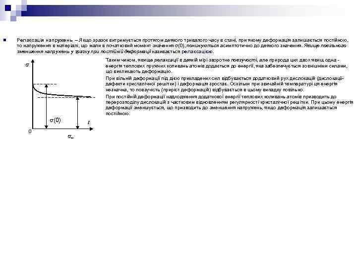 n Релаксація напружень – Якщо зразок витримується протягом деякого тривалого часу в стані, при