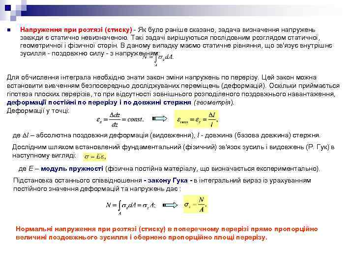 n Напруження при розтязі (стиску) - Як було раніше сказано, задача визначення напружень завжди