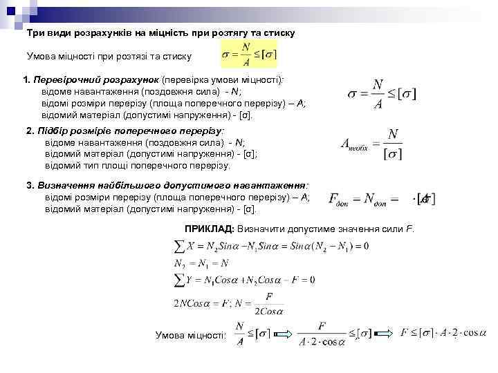 Три види розрахунків на міцність при розтягу та стиску Умова міцності при розтязі та
