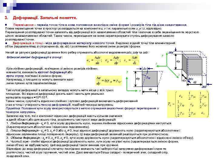 3. Деформації. Загальні поняття. Переміщення – перехід точок тіла в нове положення внаслідок зміни