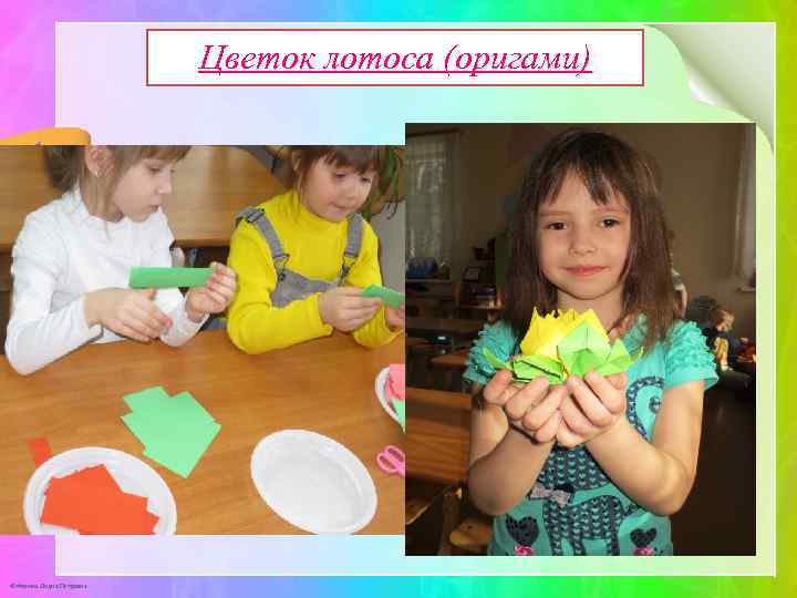 Цветок лотоса (оригами) © Фокина Лидия Петровна 