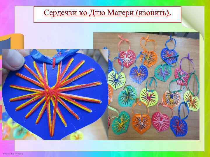 Сердечки ко Дню Матери (изонить). © Фокина Лидия Петровна 