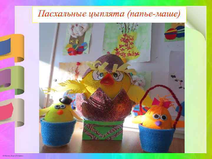Пасхальные цыплята (папье-маше) © Фокина Лидия Петровна 