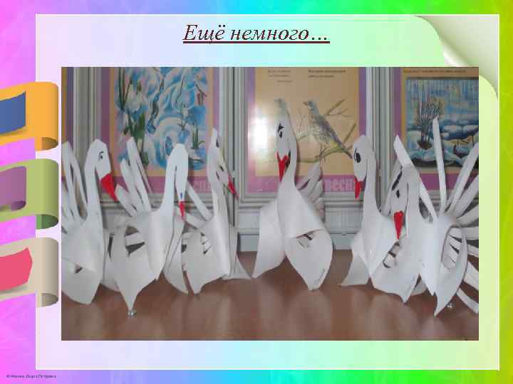 Ещё немного… © Фокина Лидия Петровна 