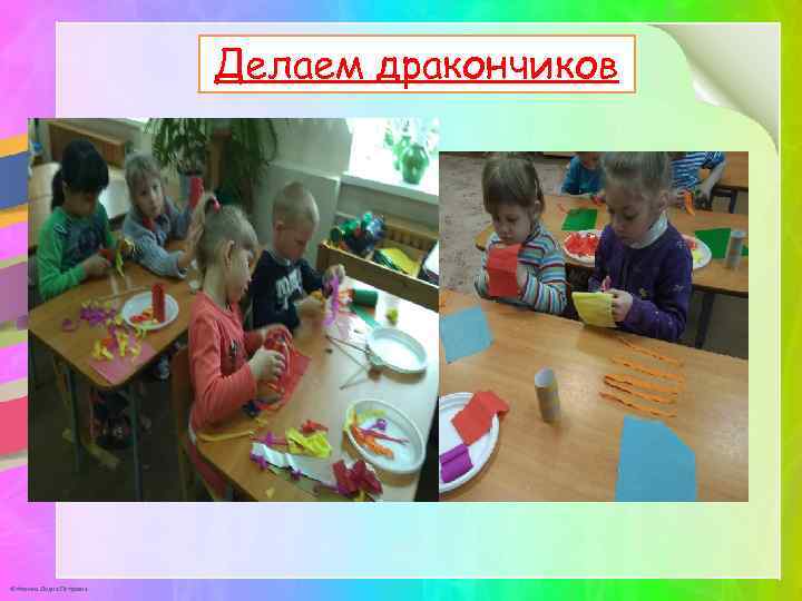 Делаем дракончиков © Фокина Лидия Петровна 