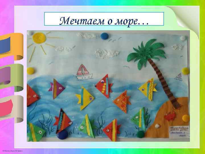 Мечтаем о море… © Фокина Лидия Петровна 