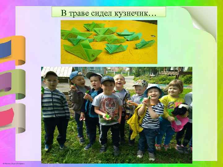 В траве сидел кузнечик… © Фокина Лидия Петровна 