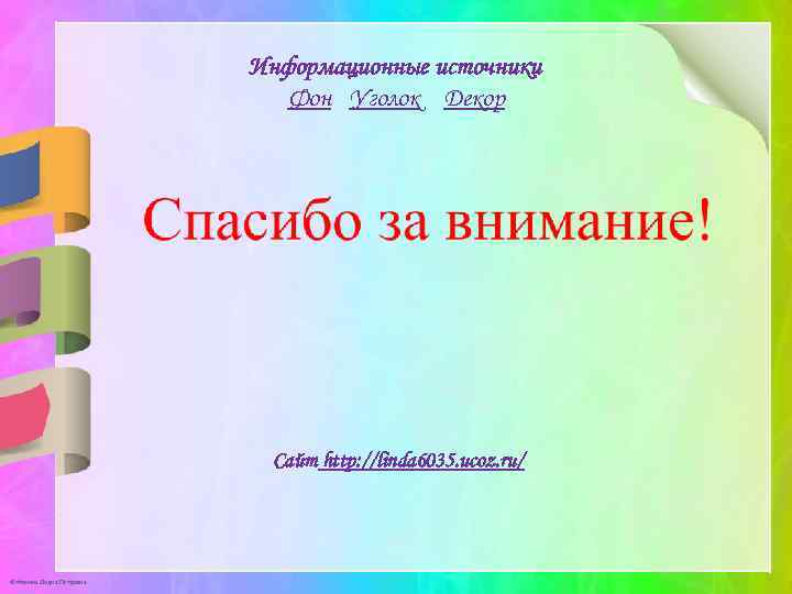Информационные источники Фон Уголок Декор Сайт http: //linda 6035. ucoz. ru/ © Фокина Лидия