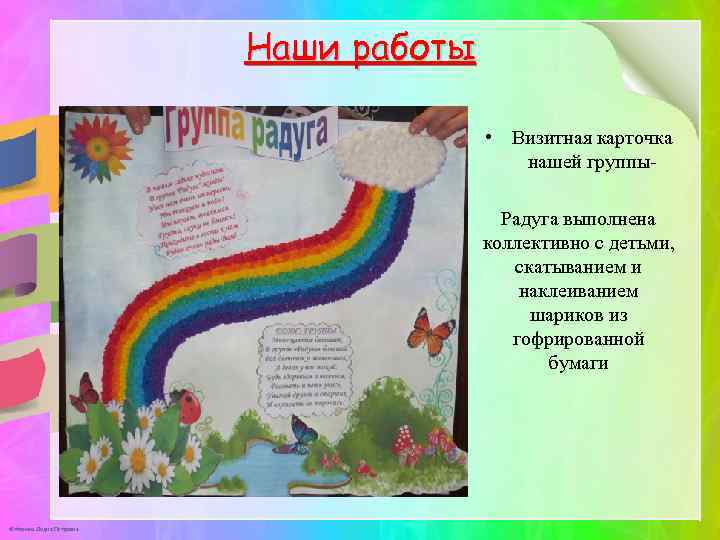 Наши работы • Визитная карточка нашей группы. Радуга выполнена коллективно с детьми, скатыванием и
