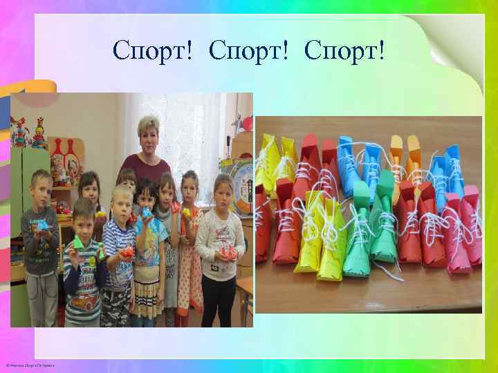 Спорт! © Фокина Лидия Петровна 