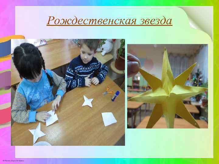 Рождественская звезда © Фокина Лидия Петровна 