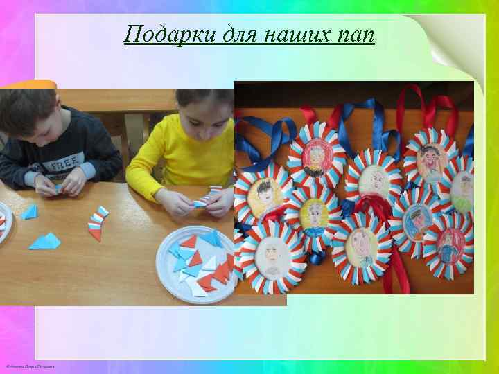 Подарки для наших пап © Фокина Лидия Петровна 