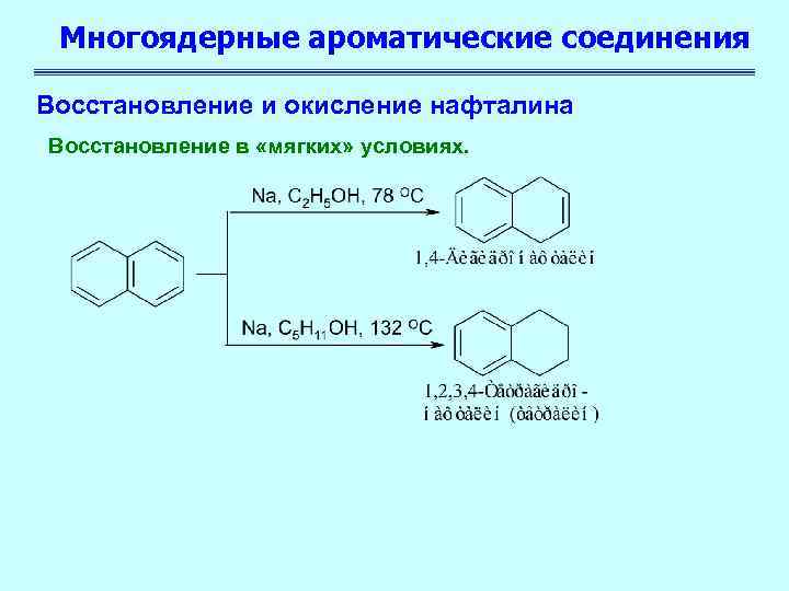 Восстановление соединения. Ароматические соединения с7н80. Классификация многоядерных ароматических углеводородов. Многоядерные ароматические соединения. Окисление метильных групп ароматических соединений.