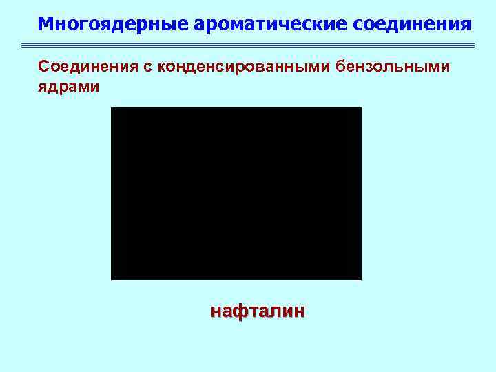 Многоядерные ароматические соединения Соединения с конденсированными бензольными ядрами нафталин 