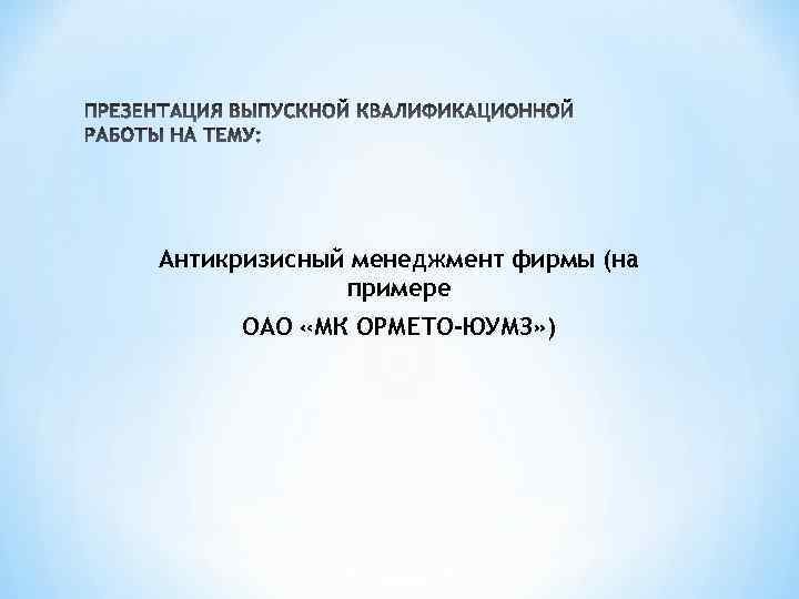 Антикризисный менеджмент фирмы (на примере ОАО «МК ОРМЕТО-ЮУМЗ» ) 