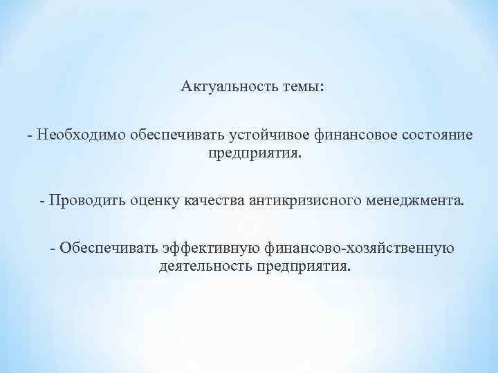 Актуальность темы: - Необходимо обеспечивать устойчивое финансовое состояние предприятия. - Проводить оценку качества антикризисного