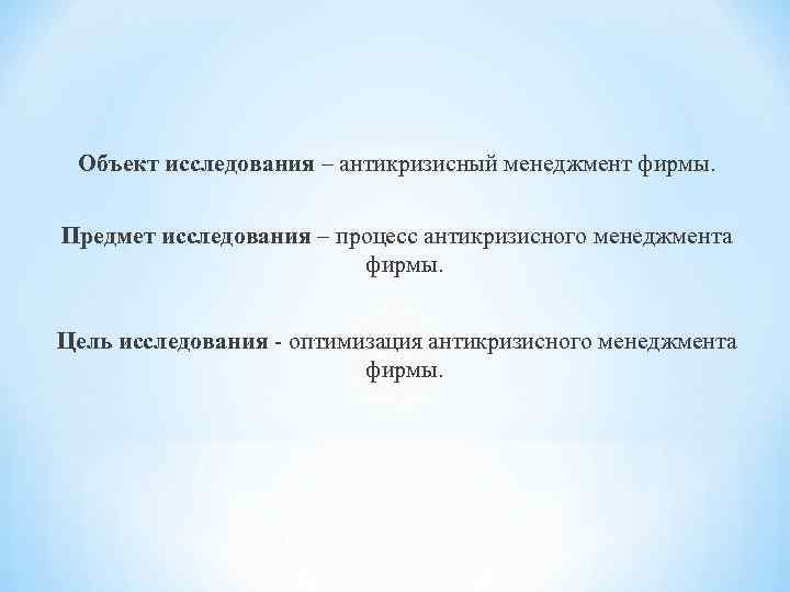 Объект исследования – антикризисный менеджмент фирмы. Предмет исследования – процесс антикризисного менеджмента фирмы. Цель