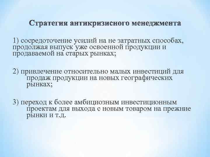 1) сосредоточение усилий на не затратных способах, продолжая выпуск уже освоенной продукции и продаваемой