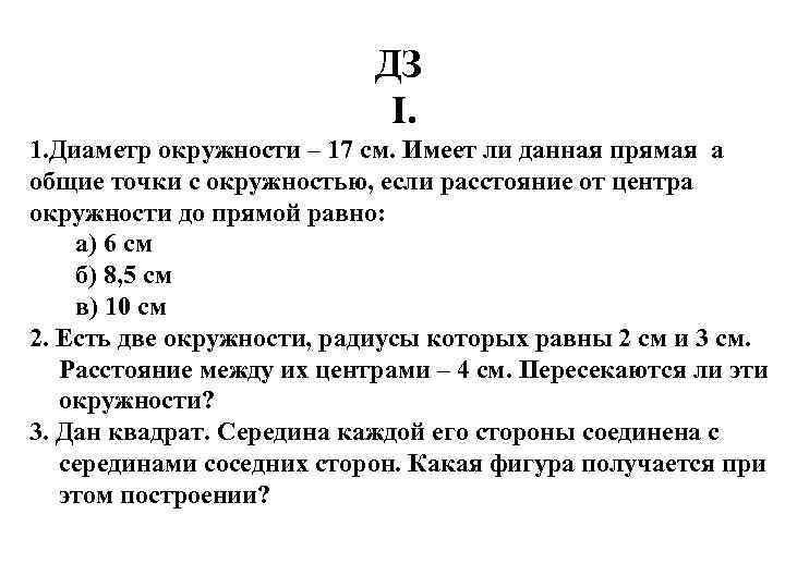 ДЗ I. 1. Диаметр окружности – 17 см. Имеет ли данная прямая а общие