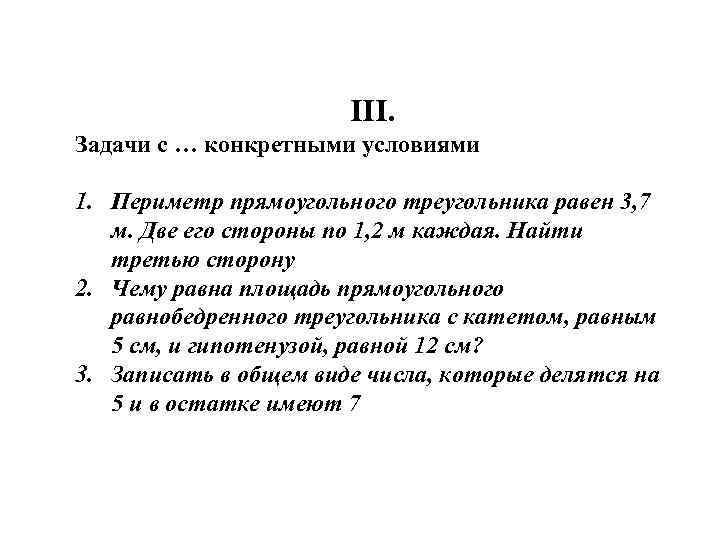 III. Задачи с … конкретными условиями 1. Периметр прямоугольного треугольника равен 3, 7 м.