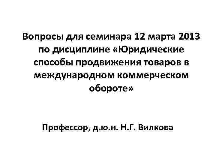 Вопросы для семинара 12 марта 2013 по дисциплине «Юридические способы продвижения товаров в международном