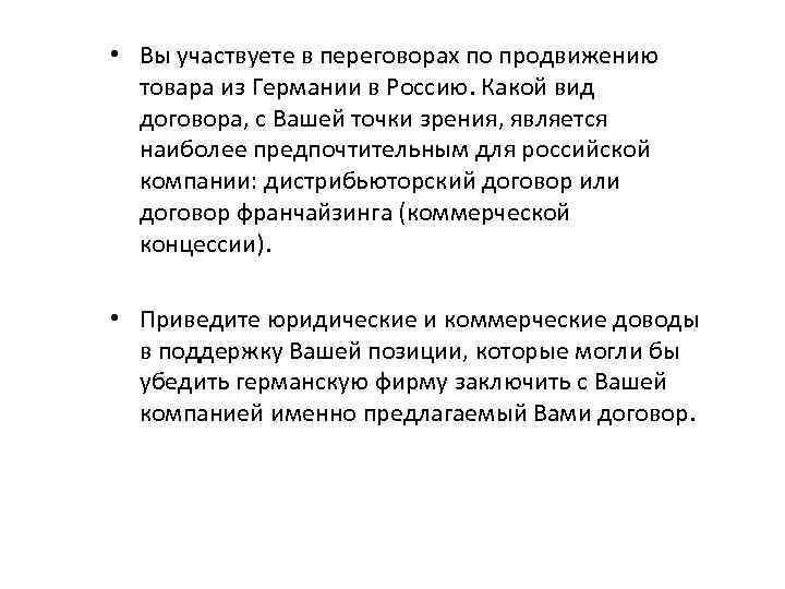  • Вы участвуете в переговорах по продвижению товара из Германии в Россию. Какой