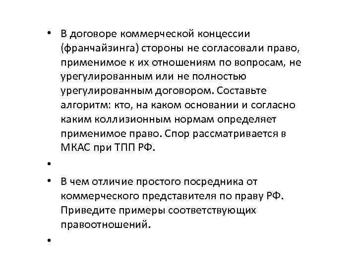  • В договоре коммерческой концессии (франчайзинга) стороны не согласовали право, применимое к их