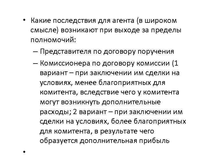  • Какие последствия для агента (в широком смысле) возникают при выходе за пределы