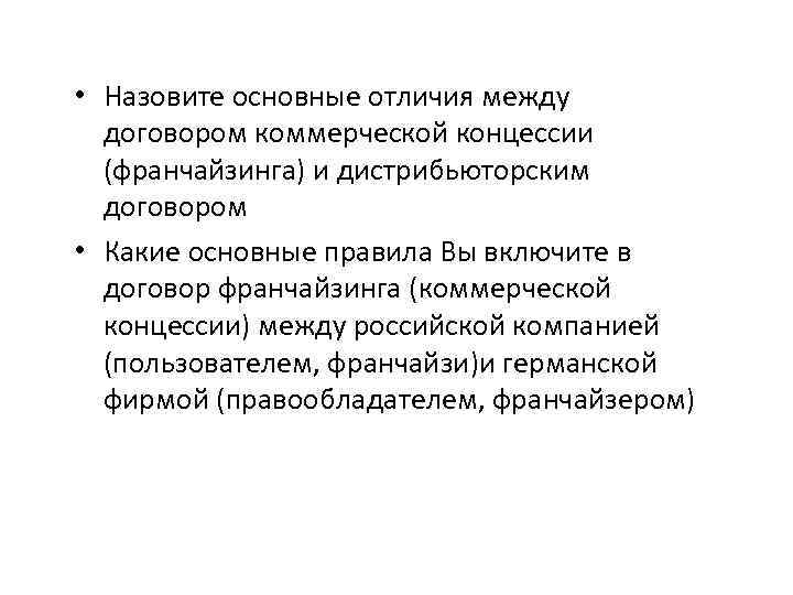  • Назовите основные отличия между договором коммерческой концессии (франчайзинга) и дистрибьюторским договором •