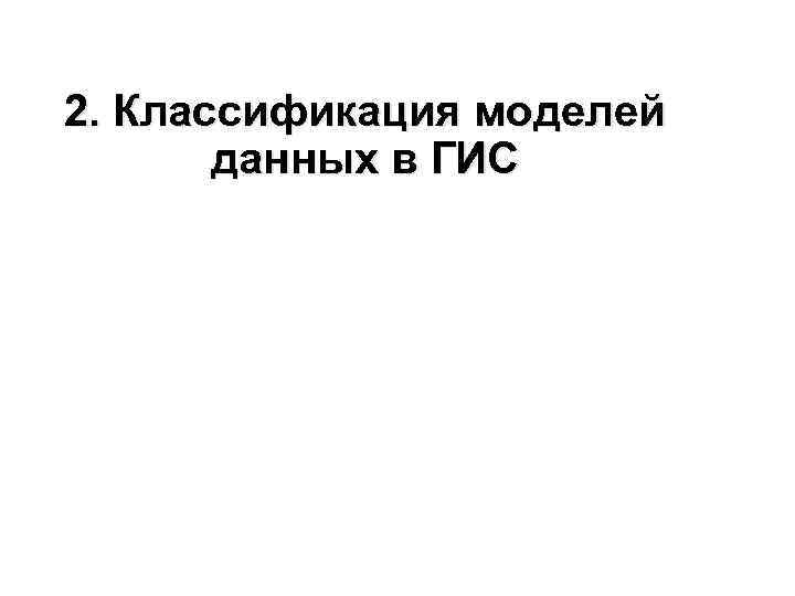 2. Классификация моделей данных в ГИС 