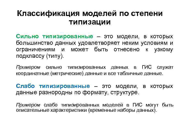 Классификация моделей по степени типизации • Сильно типизированные – это модели, в которых большинство