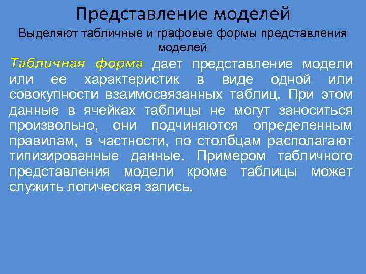 Представление моделей Выделяют табличные и графовые формы представления моделей. Табличная форма дает представление модели