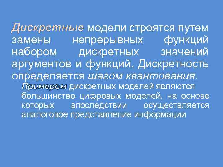 Дискретные модели строятся путем замены непрерывных функций набором дискретных значений аргументов и функций. Дискретность