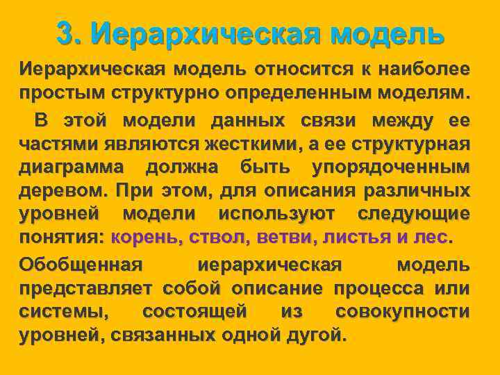 3. Иерархическая модель относится к наиболее простым структурно определенным моделям. В этой модели данных