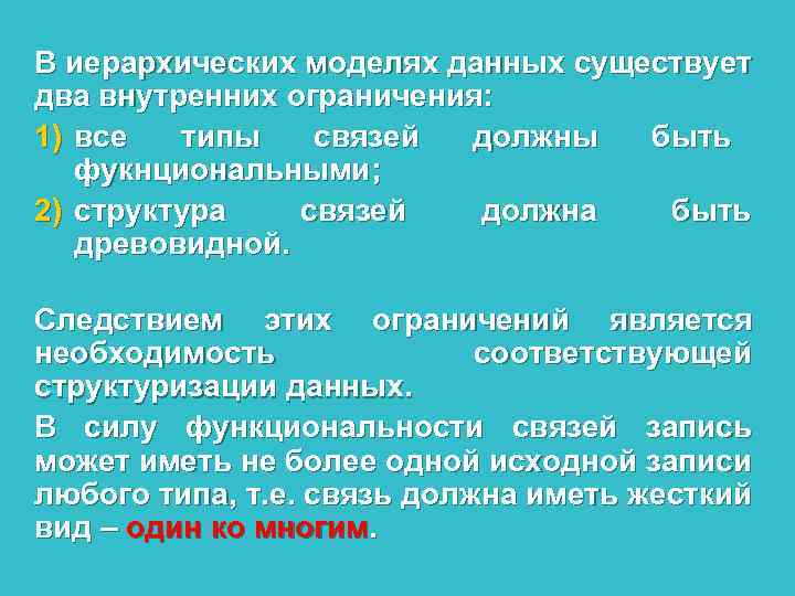 В иерархических моделях данных существует два внутренних ограничения: 1) все типы связей должны быть