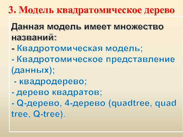 3. Модель квадратомическое дерево Данная модель имеет множество названий: Квадротомическая модель; Квадротомическое представление (данных);