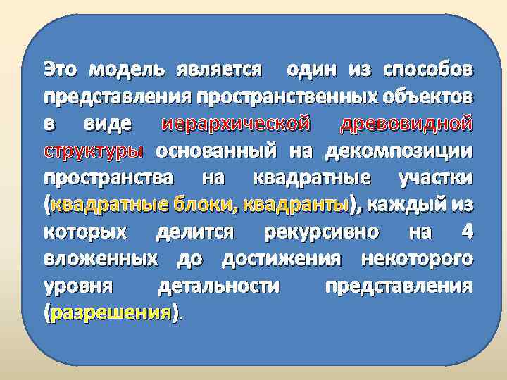 Это модель является один из способов представления пространственных объектов в виде иерархической древовидной структуры